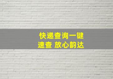 快递查询一键速查 放心韵达